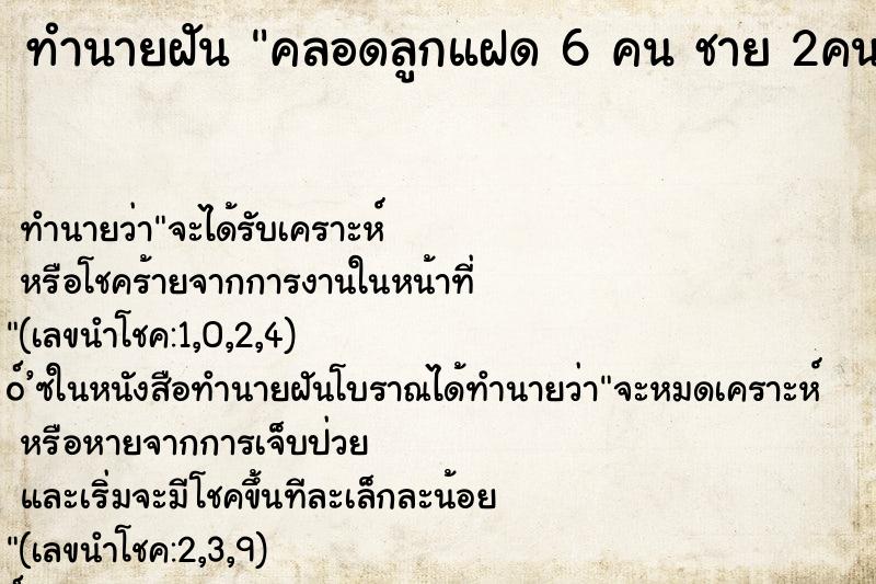 ทำนายฝันคลอดลูกแฝด6คนชาย2คนหญิง4คน ทำนายฝันทำนายฝันคลอดลูกแฝด6คนชาย2คนหญิง4คน